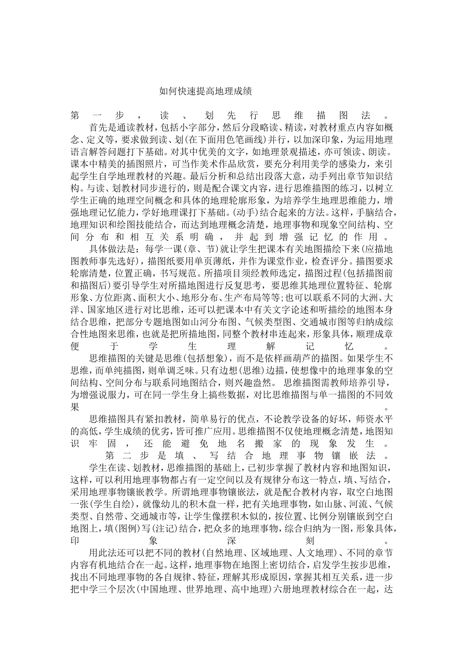 如何快速提高地理成绩_第1页