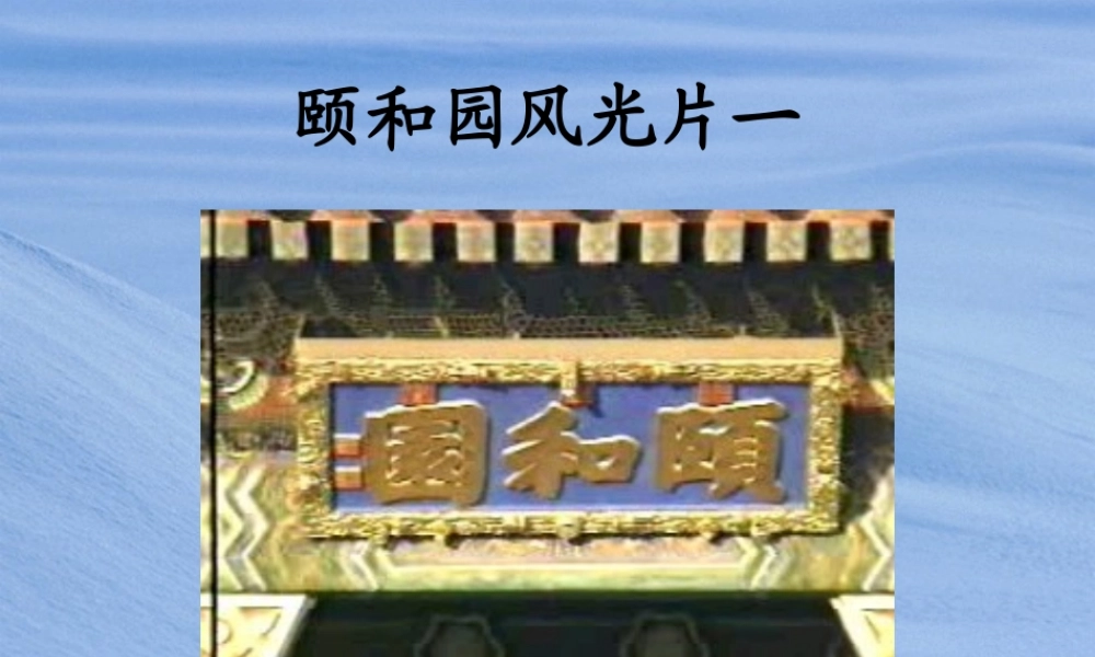 四年级《颐和园》课件1