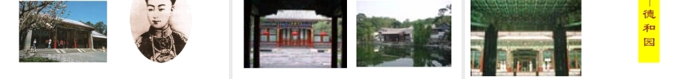 四年级《颐和园》课件1