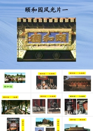 四年级《颐和园》课件1