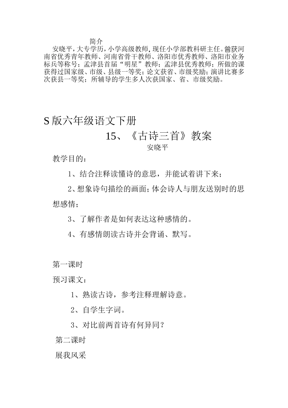 古诗三首教案安晓平_第1页