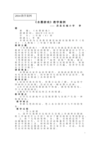 小学美术《水墨游戏》教学案例分析