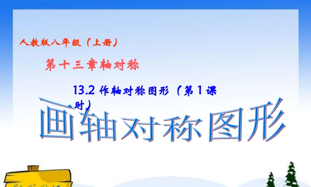 画轴对称图形第课时画轴对称图形