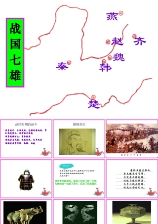 七年级历史上册 第7课 战国七雄课件 川教版 课件