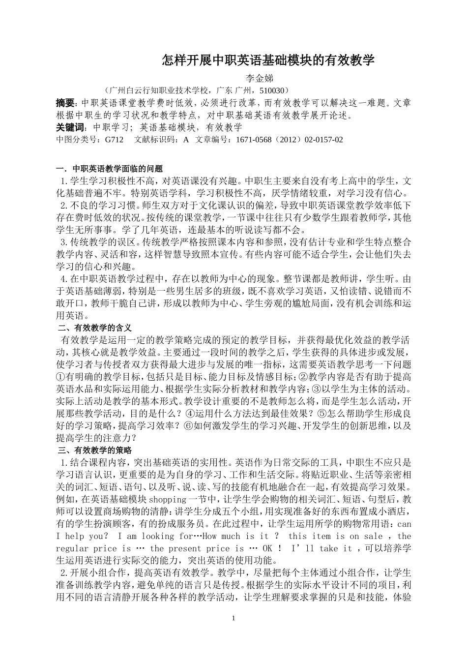 怎样展开中职英语基础模块的有效教学_第1页