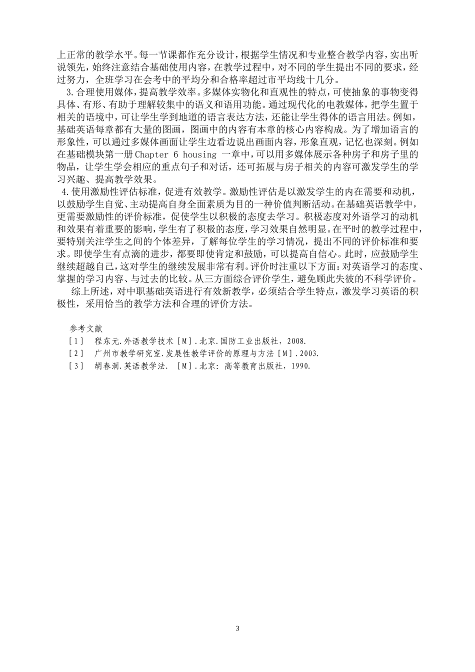 怎样展开中职英语基础模块的有效教学_第3页