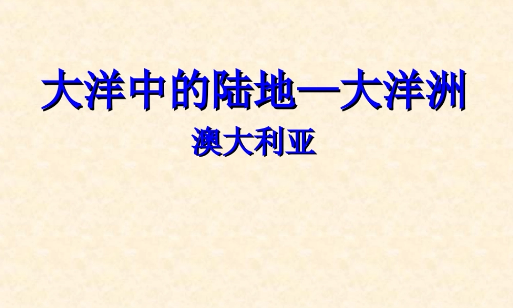 大洋中的陆地—大洋洲