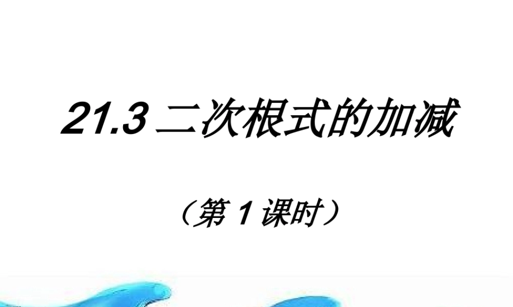 二次根式的加减第课时