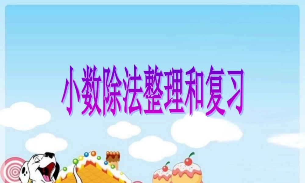 小数除法复习课