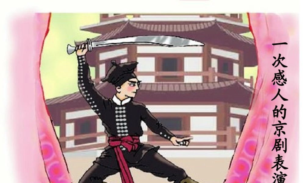 一次感人的京剧表演