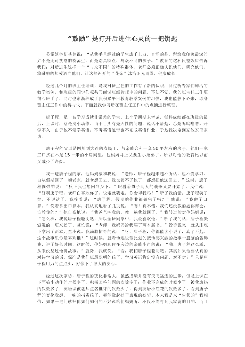 “鼓励”是打开后进生心灵的一把钥匙_第1页