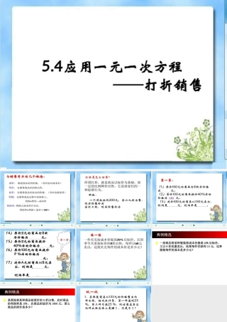 应用一元一次方程——打折销售