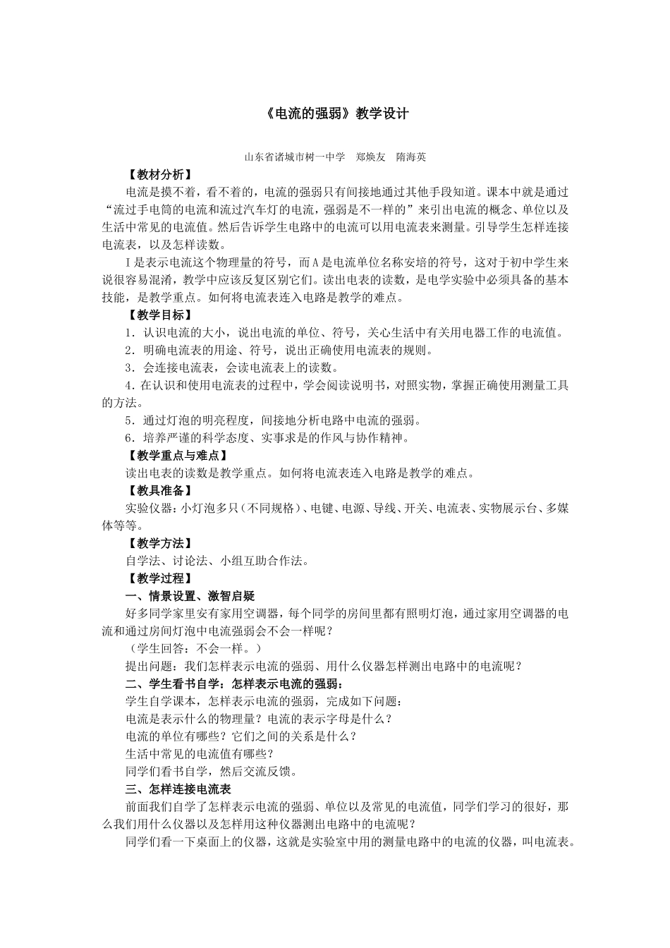 《电流的强弱》教学设计_第1页