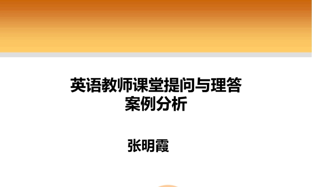 天水讲座一英语教师提问与理答案例分析