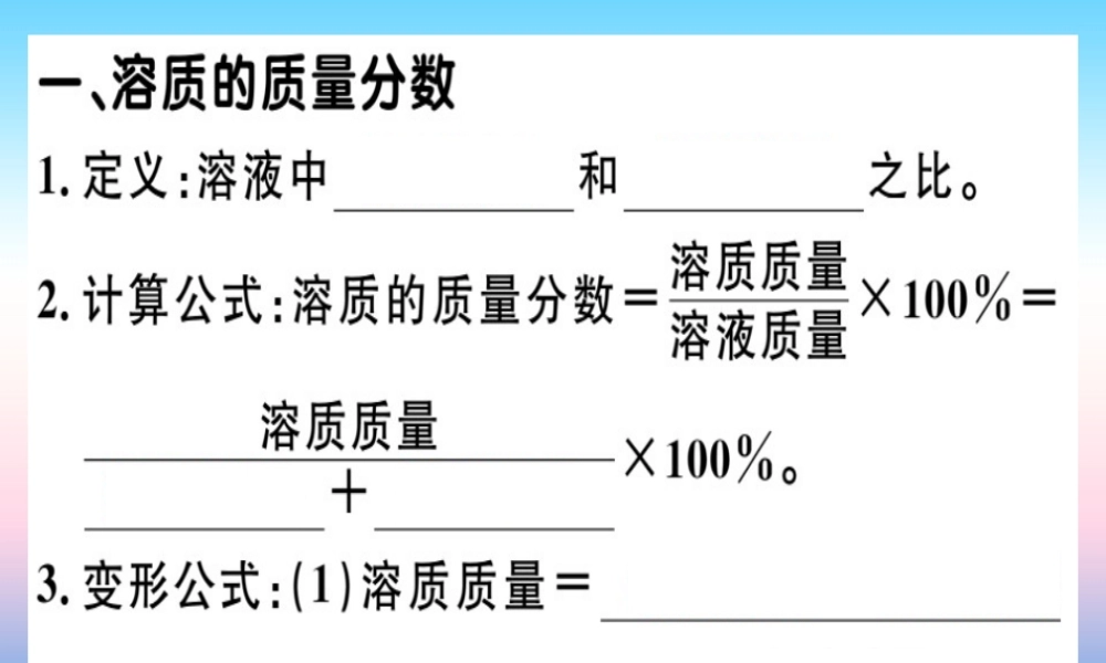九年级化学下册 第九单元 溶液 课题3 第1课时 溶质的质量分数习题课件 新人教版 课件