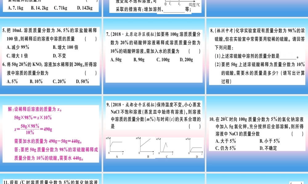 九年级化学下册 第九单元 溶液 课题3 第1课时 溶质的质量分数习题课件 新人教版 课件