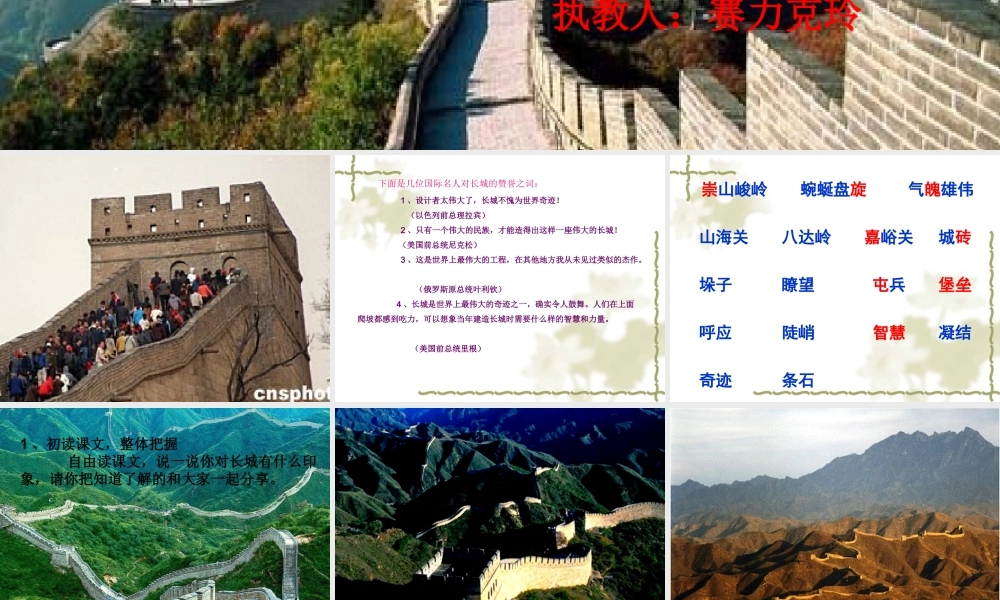 人教版小学语文第七册第五单元《长城》课件