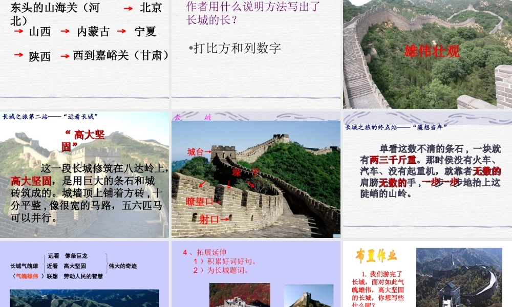 人教版小学语文第七册第五单元《长城》课件
