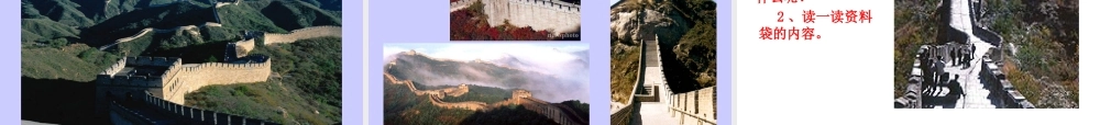 人教版小学语文第七册第五单元《长城》课件