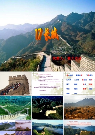 人教版小学语文第七册第五单元《长城》课件