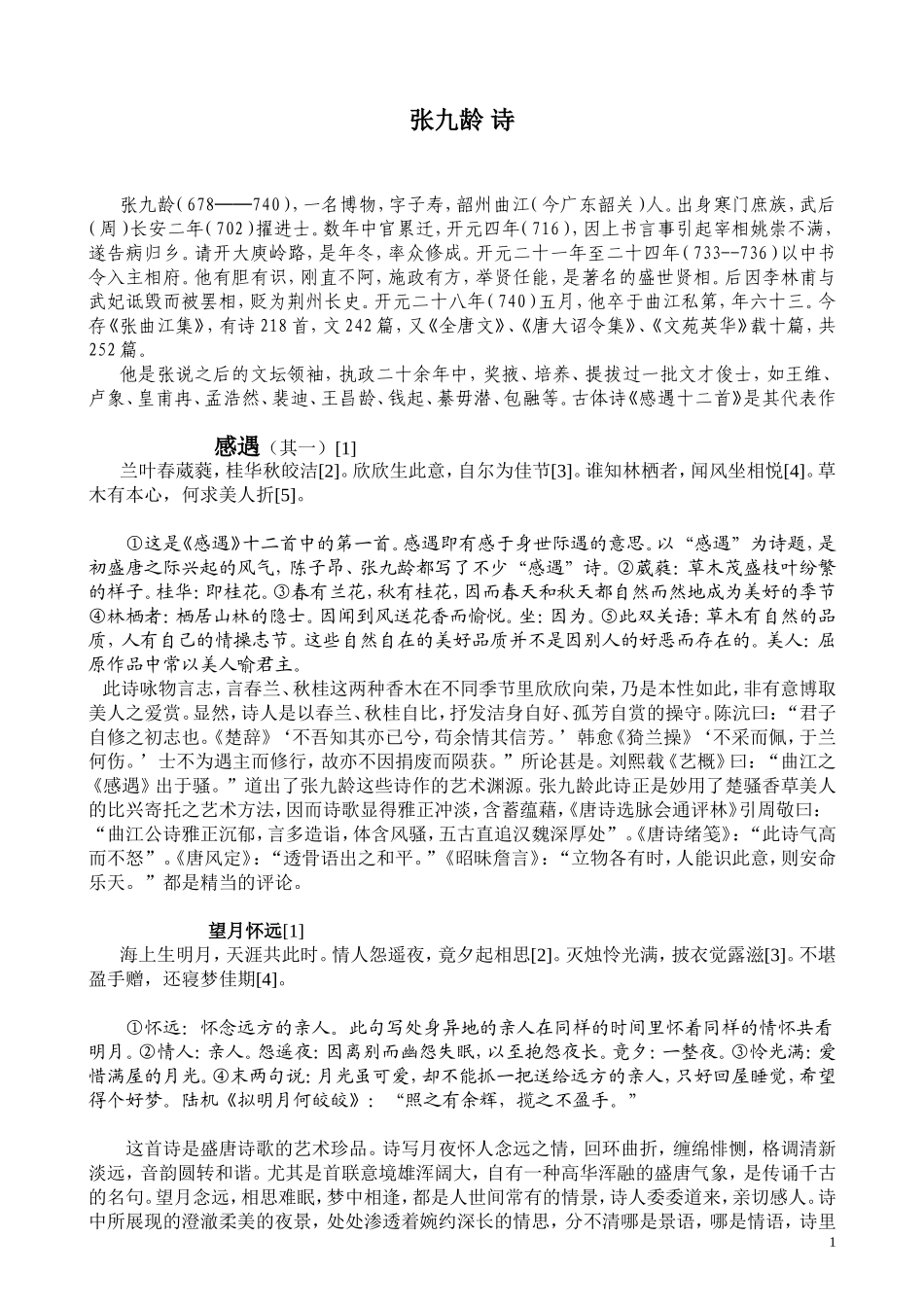 唐诗精华鉴赏（盛唐部分）_第1页