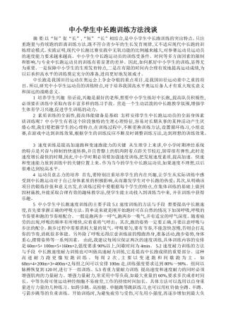 中小学生中长跑训练方法浅谈
