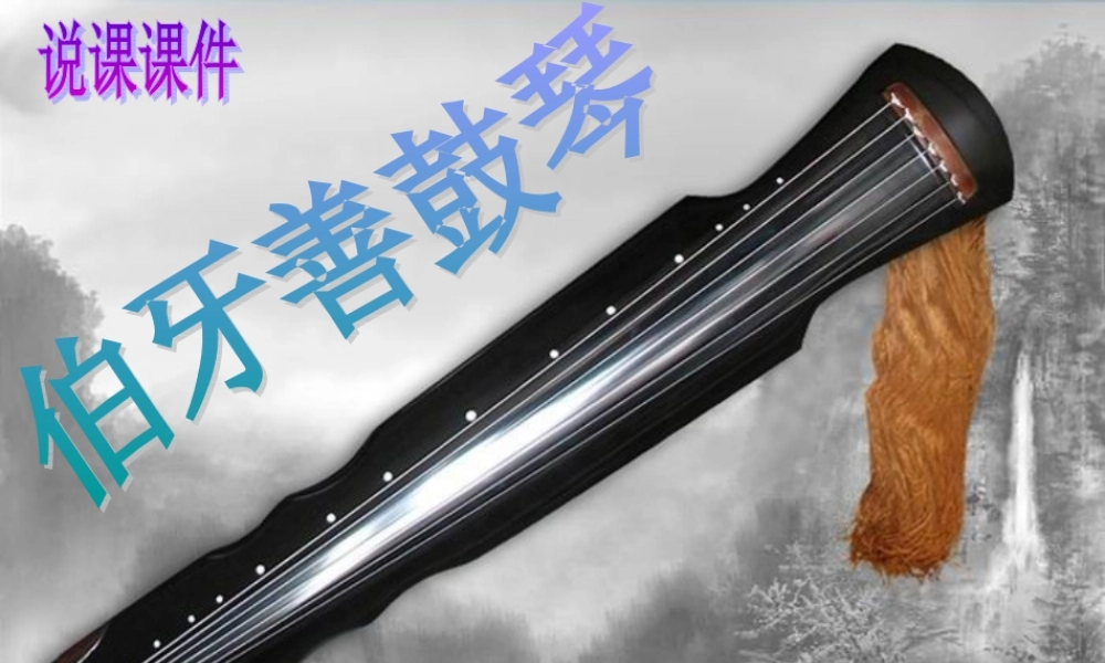 伯牙善鼓琴说课