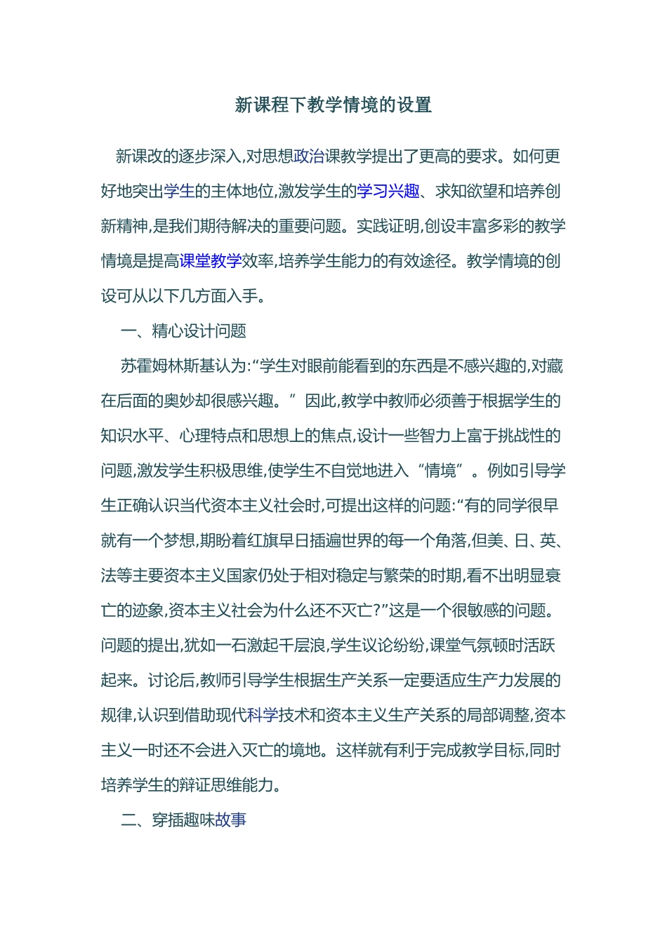 新课程下教学情境的设置_第1页
