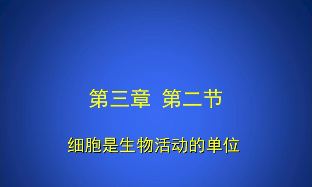 细胞是生命活动的单位