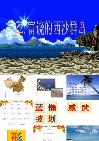 《富饶的西沙群岛》课件2