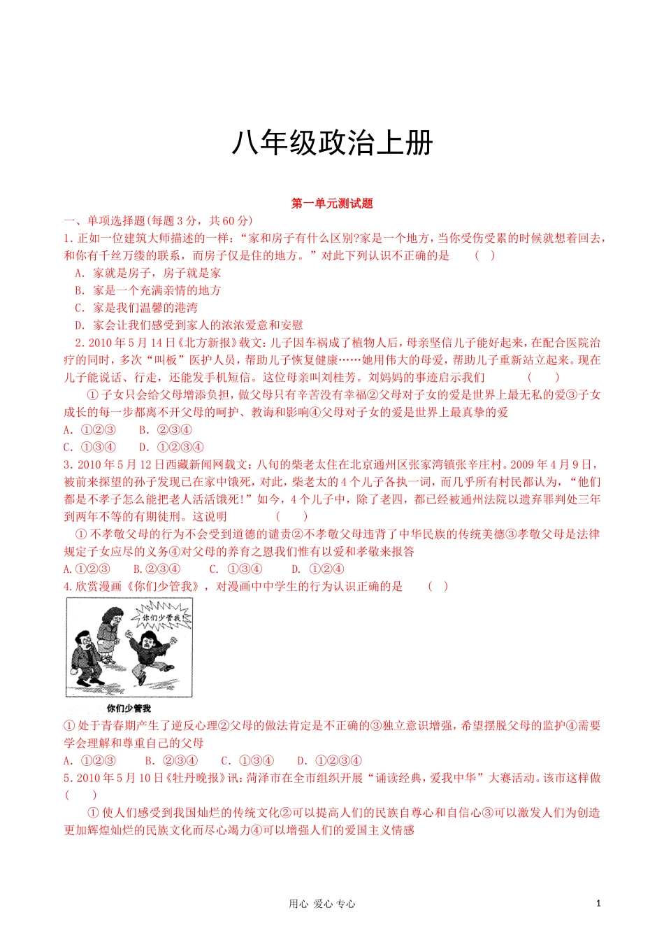 八年级政治上册_(1-4)单元测试题__鲁教版_第1页