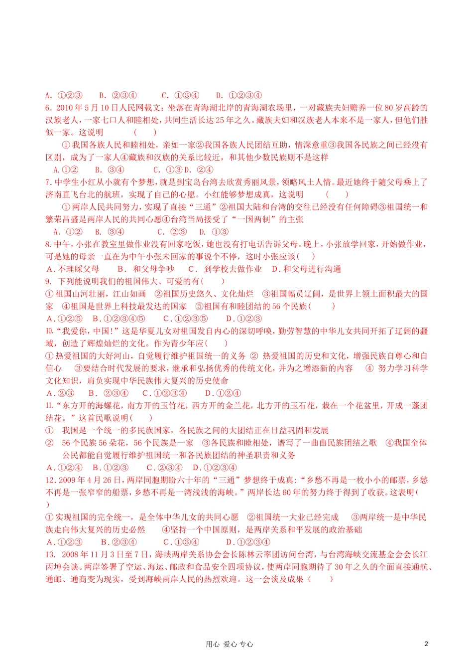 八年级政治上册_(1-4)单元测试题__鲁教版_第2页