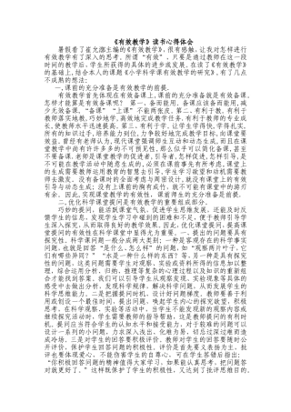 有效教学读书心得体会