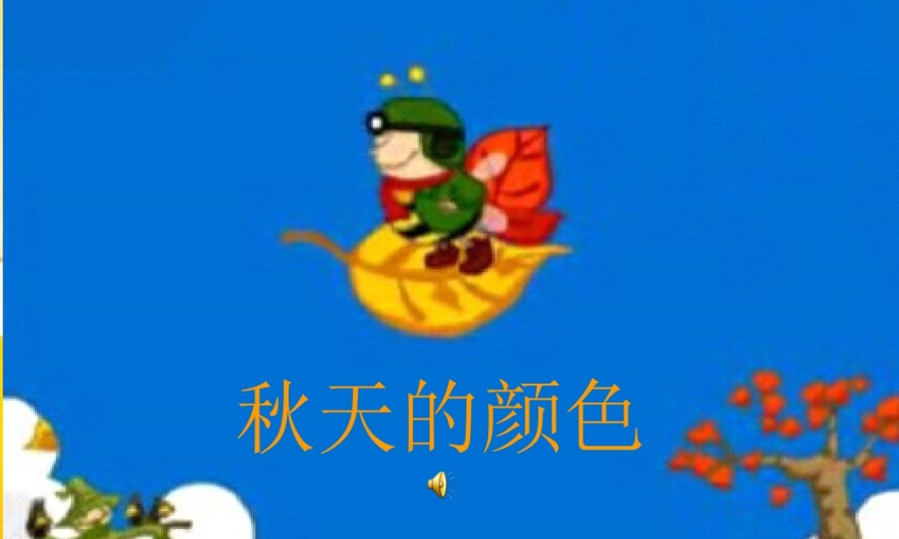课件秋天的颜色__黄艳丽