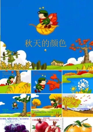 课件秋天的颜色__黄艳丽