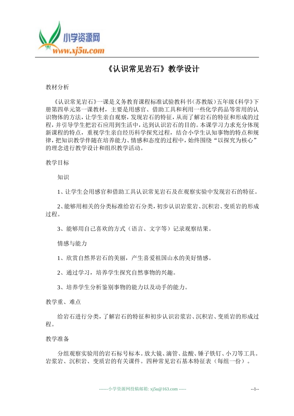 认识常见岩石_第1页