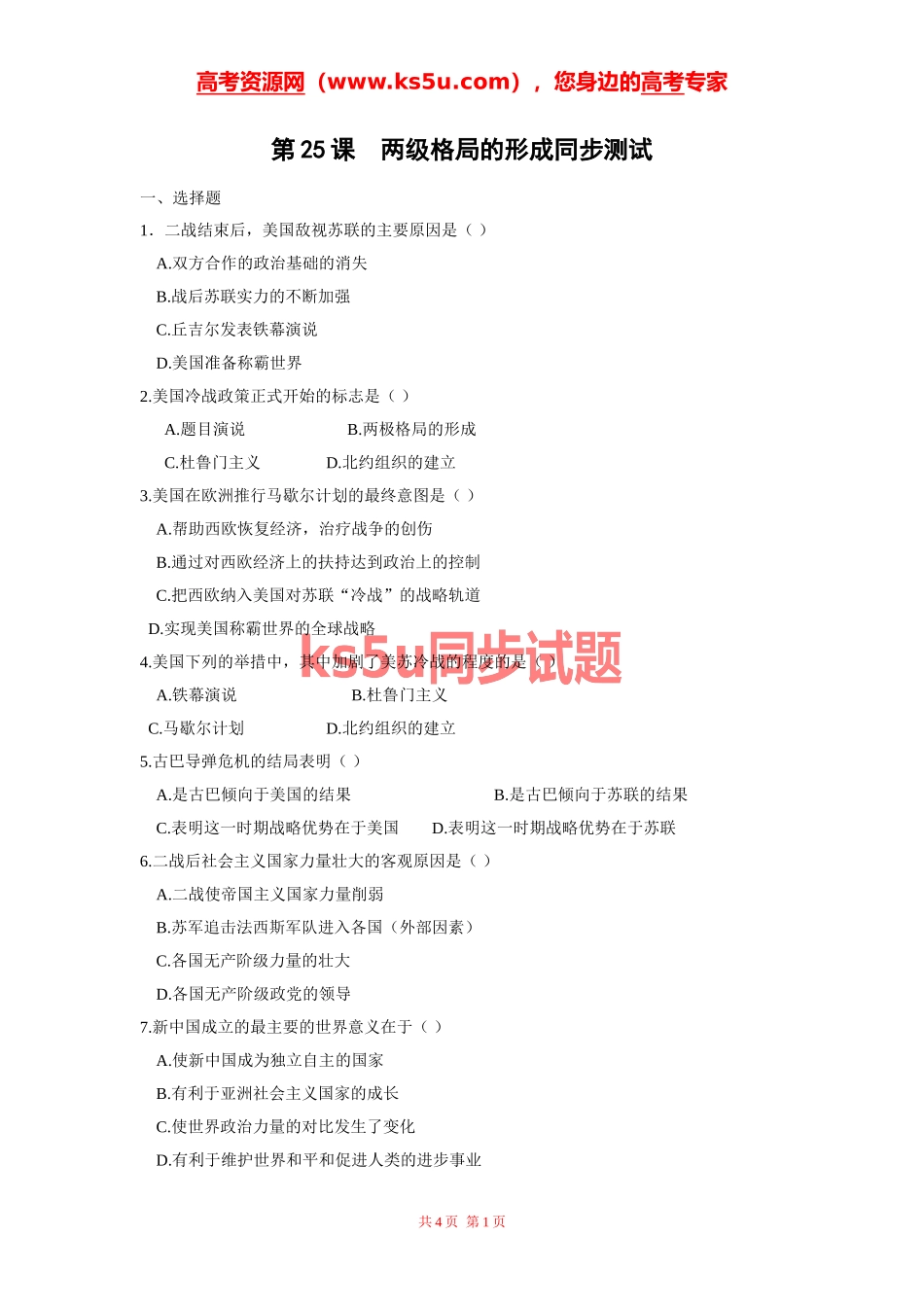 两级格局的形成同步测试_第1页