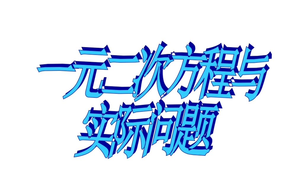 实际问题与一元二次方程销售利润问题