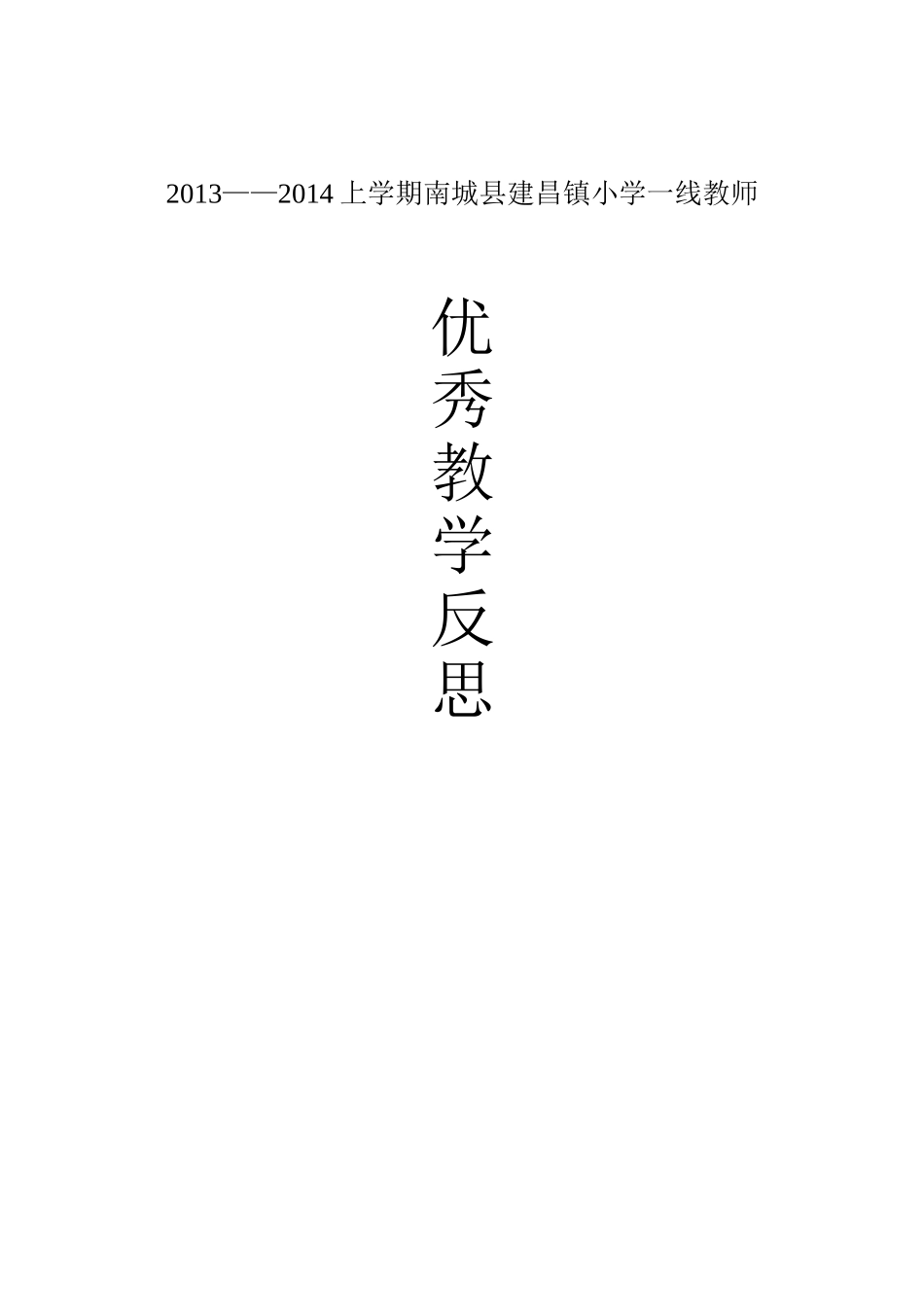 2013=2014上学期教学反思_第1页