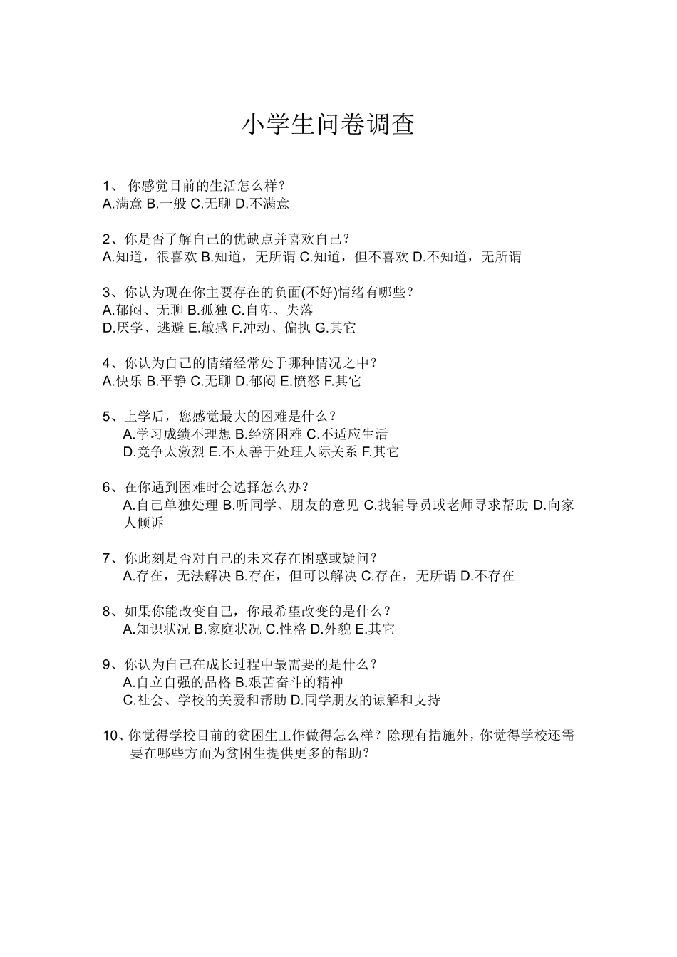 小学生问卷调查 (2)_第1页