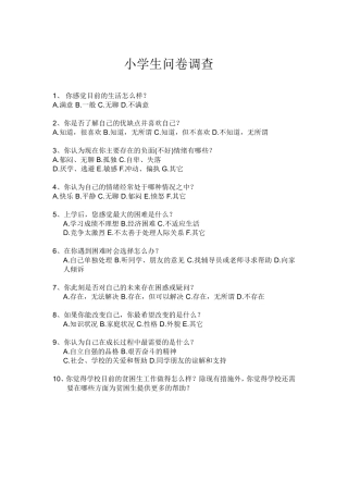 小学生问卷调查 (2)