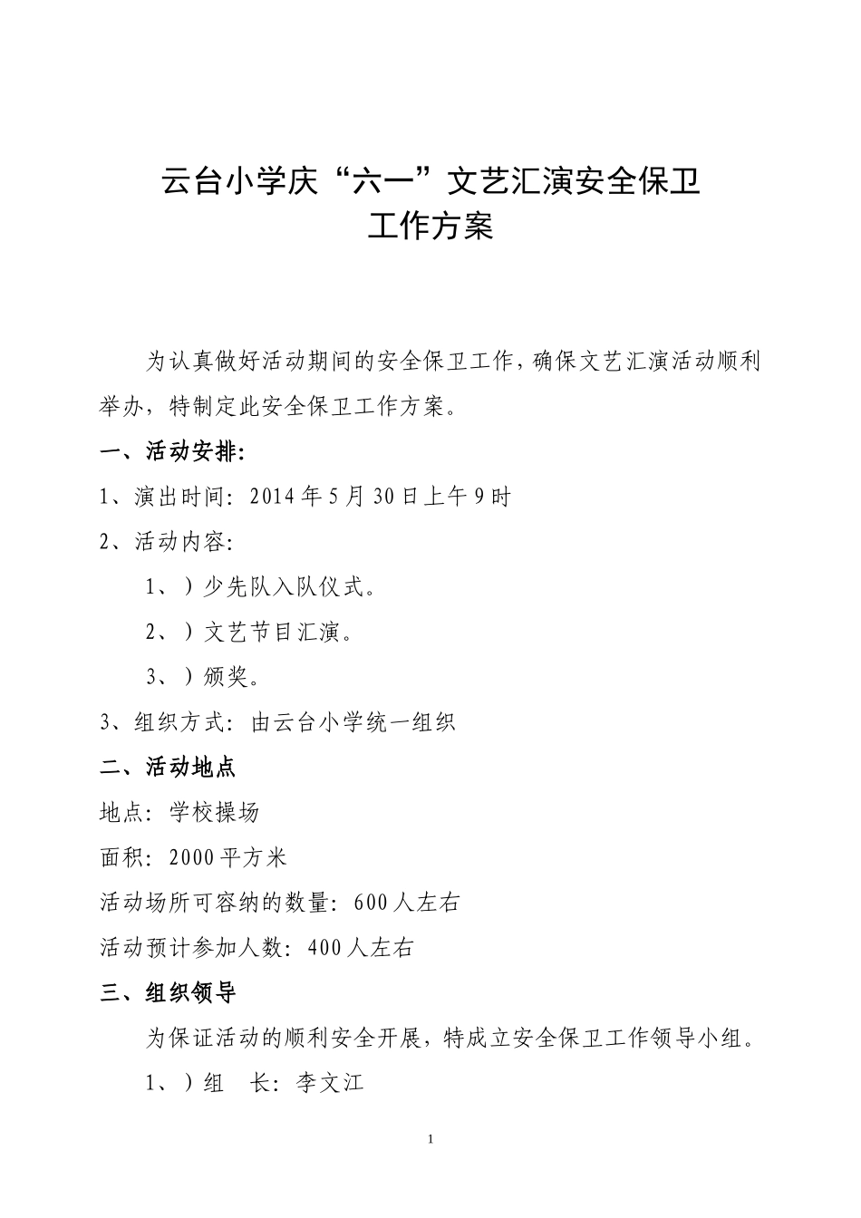 云台小学庆“六一”安保方案_第1页