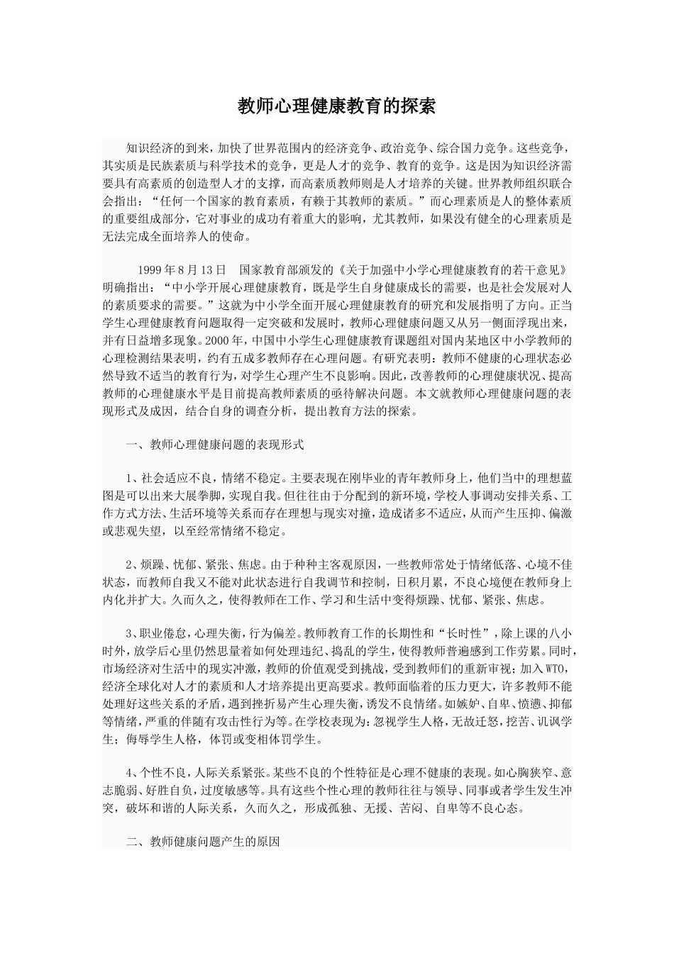 教师心理健康教育的探索_第1页