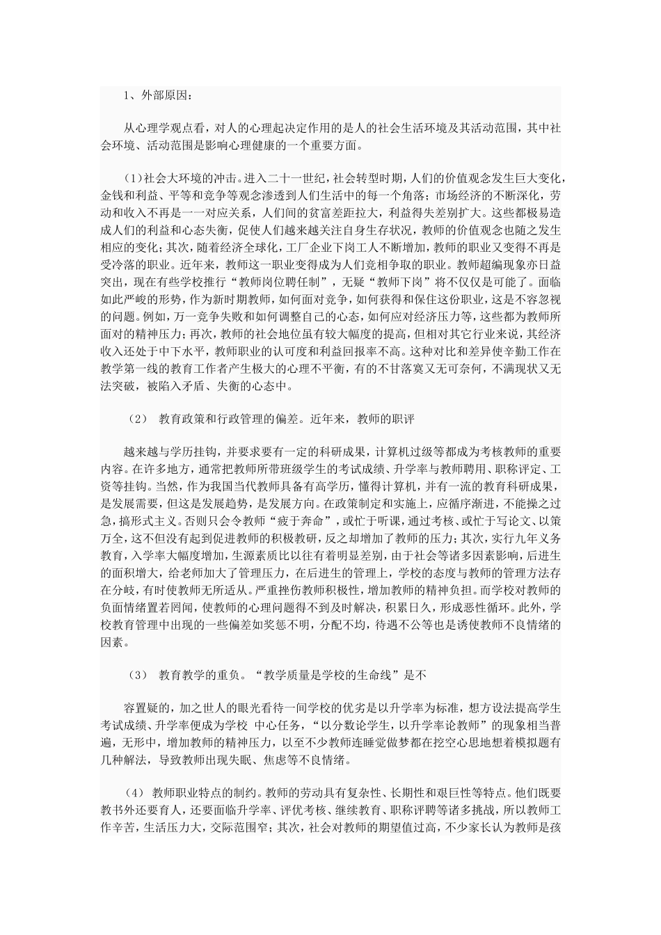教师心理健康教育的探索_第2页