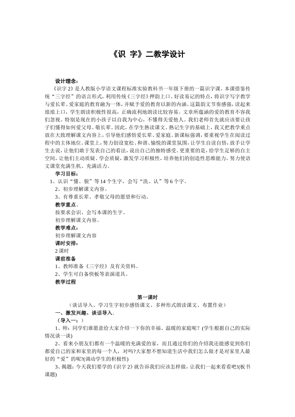 识字教学设计_第1页