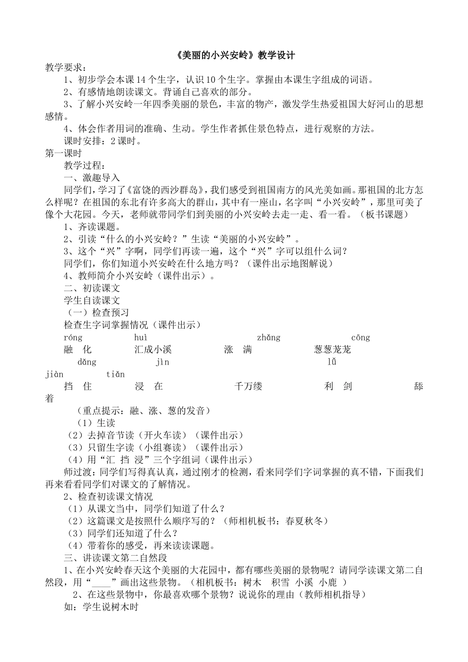 美丽的小兴安岭（教学设计）_第1页