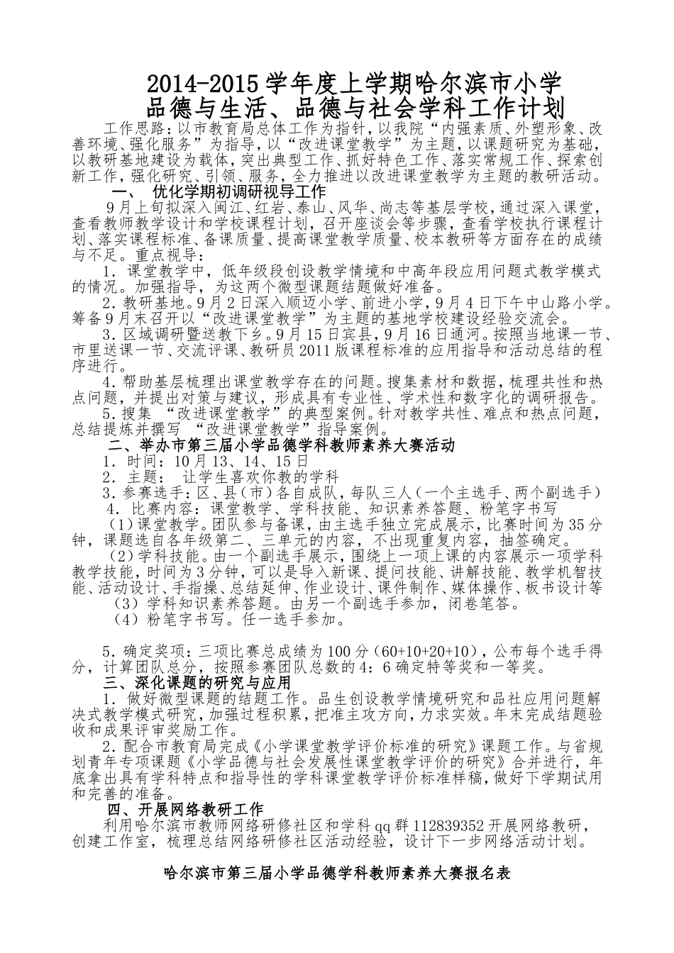 2014年下半年哈尔滨市小学品德工作计划_第1页