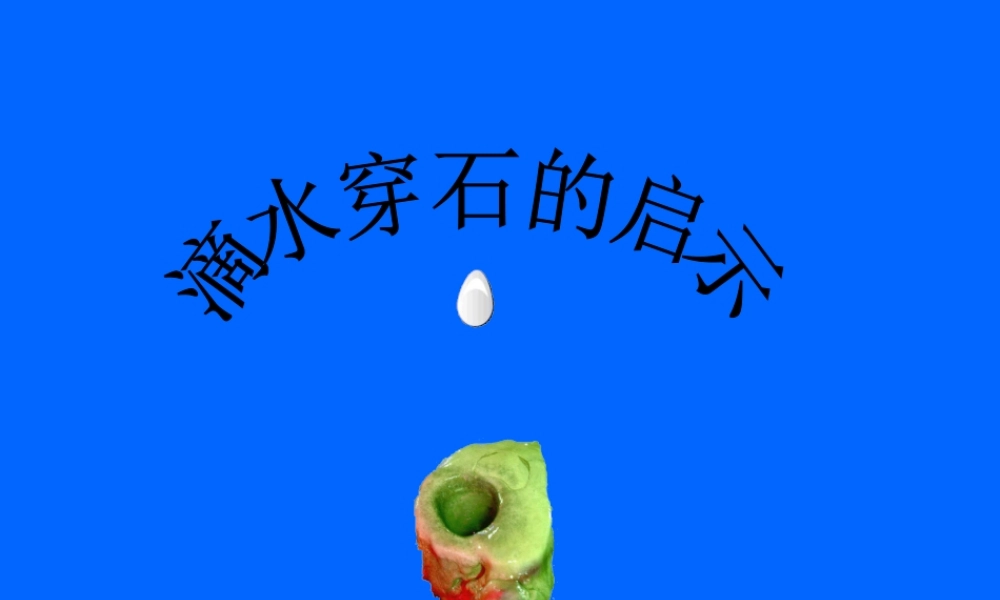 《滴水穿石的启示》课件新4
