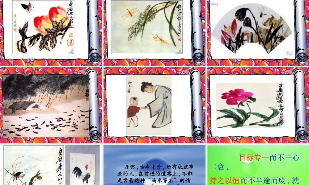 《滴水穿石的启示》课件新4