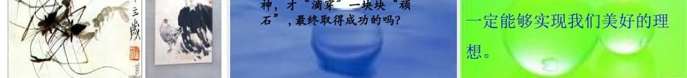 《滴水穿石的启示》课件新4